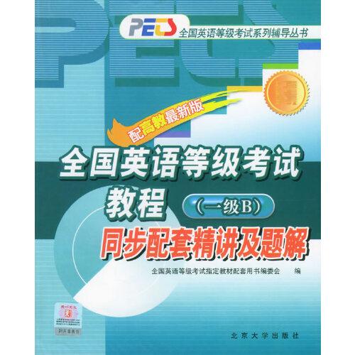 全國英語等級(jí)考試教程同步配套精講及題解.一級(jí)B