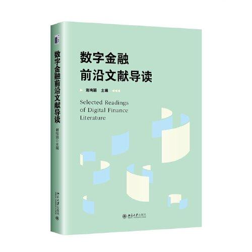 数字金融前沿文献导读 谢绚丽