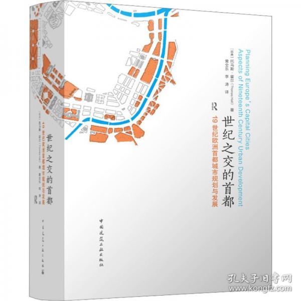 世纪之交的首都 19世纪欧洲首都城市规划与发展