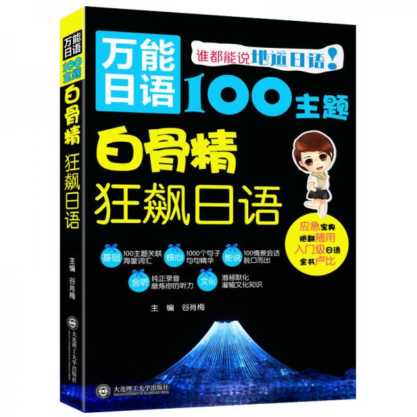 万能日语100主题·白骨精狂飙日语