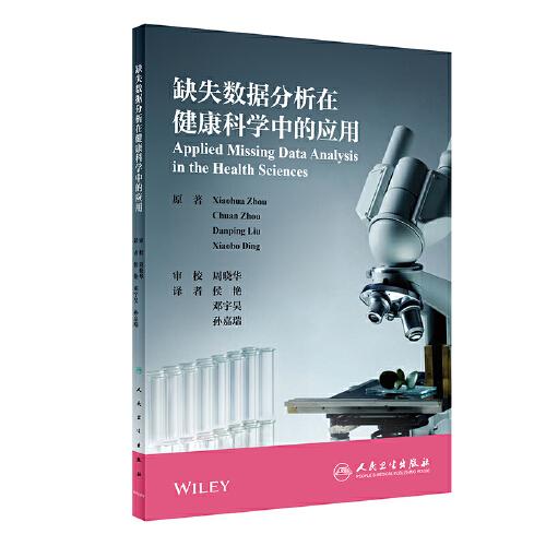 缺失數(shù)據(jù)分析在健康科學(xué)中的應(yīng)用（翻譯版）