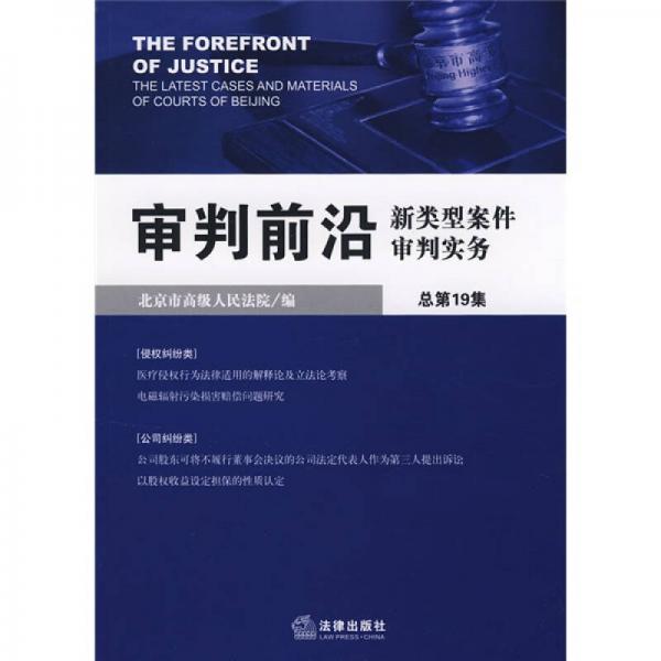 审判前沿新类型案件审判实务（总第19集）