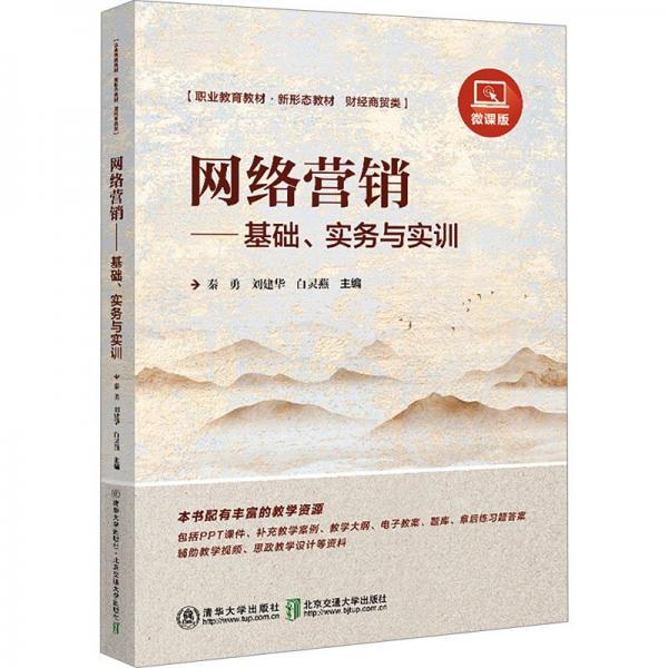 網(wǎng)絡(luò)營銷——基礎(chǔ)、實務(wù)與實訓(xùn) 微課版