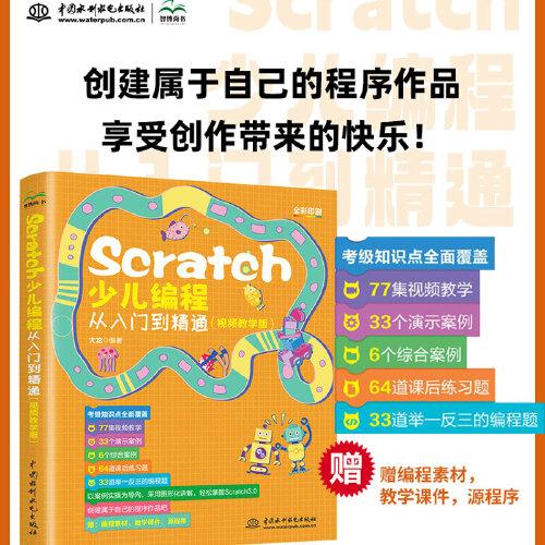 Scratch少儿编程从入门到精通（视频教学版）