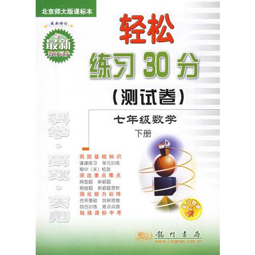 輕松練習(xí)30分測試卷：七年級數(shù)學(xué)（下冊）北京師大版課標本