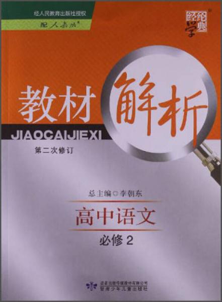 经纶学典·教材解析：高中语文·必修2（配人教版）（第2次修订）（2013）