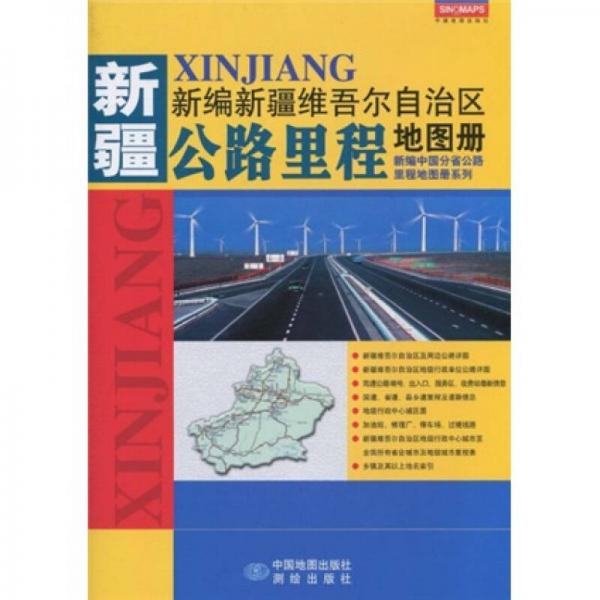 新編新疆維吾爾自治區(qū)公路里程地圖冊