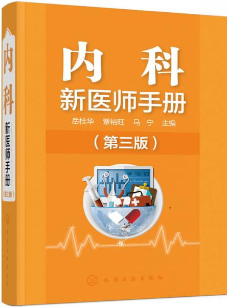 內(nèi)科新醫(yī)師手冊（第三版）