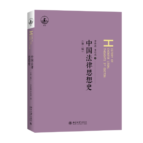 中國法律思想史（第三版）