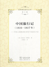 中國旅行記（1816-1817年） : 阿美士德使團醫(yī)官筆下的清代中國