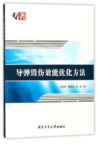 導(dǎo)彈毀傷效能優(yōu)化方法