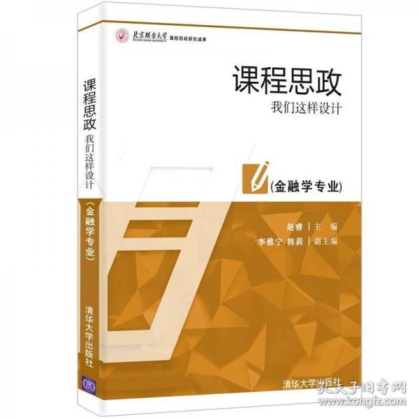 課程思政：我們這樣設(shè)計（金融學(xué)專業(yè)）