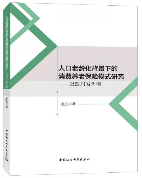 人口老龄化背景下的消费养老保险模式研究——以四川省为例