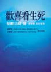 歡喜看生死