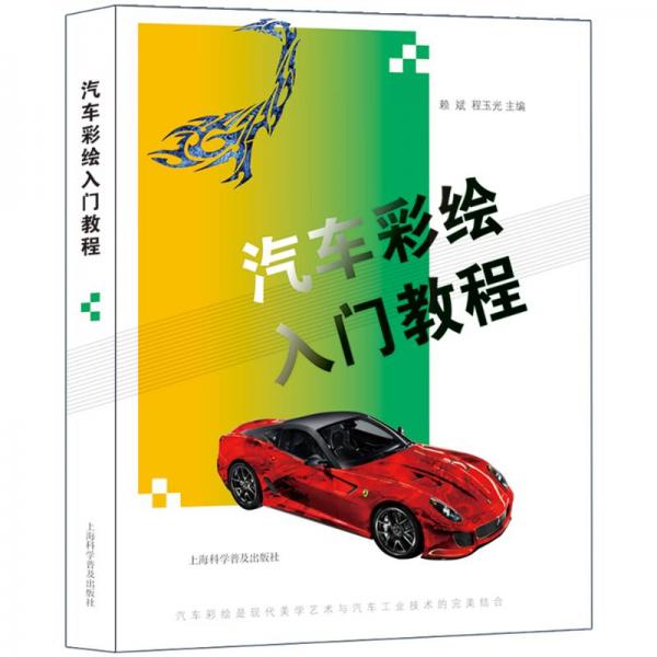 汽車彩繪入門教程