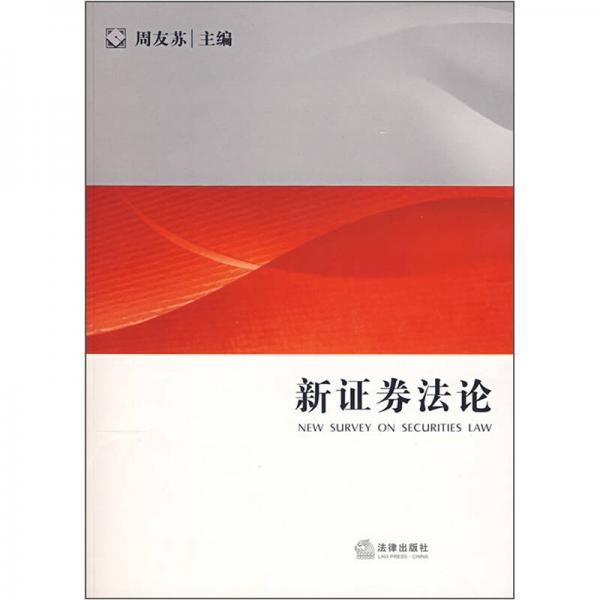 新證券法論