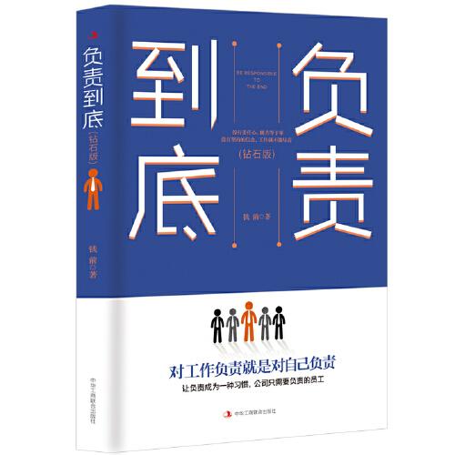 負責到底（鉆石版）