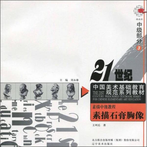 21世紀(jì)中國(guó)美術(shù)基礎(chǔ)教育規(guī)范系列教材·素描中級(jí)教程：素描石膏胸像（中級(jí)部分3）