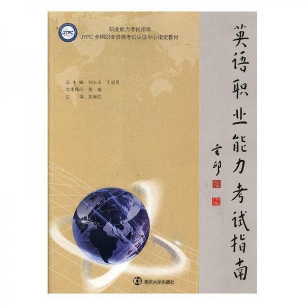 英語職業(yè)能力考試指南