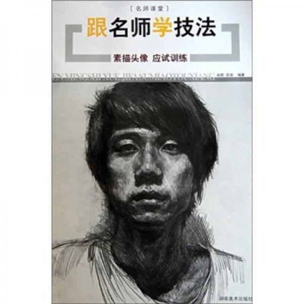 跟名師學(xué)技法-素描頭像應(yīng)試訓(xùn)練