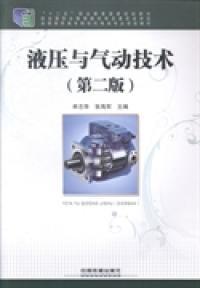 液壓與氣動(dòng)技術(shù)