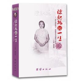 陳織娘的一生