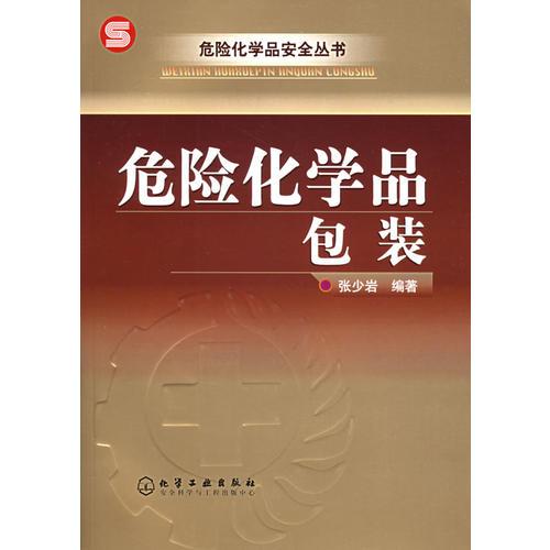 危險化學品包裝——危險化學品安全叢書