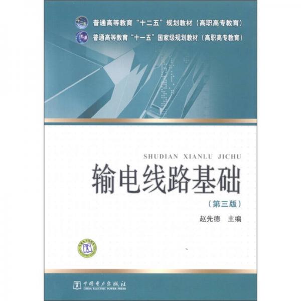 普通高等教育“十二五”规划教材（高职高专教育）：输电线路基础（第3版）