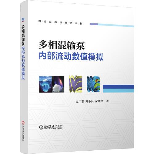 多相混輸泵內(nèi)部流動(dòng)數(shù)值模擬