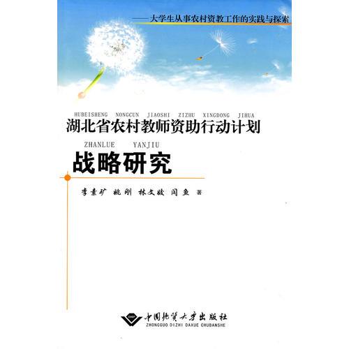 湖北省農(nóng)村教師資助行動(dòng)計(jì)劃戰(zhàn)略研究--大學(xué)生從事農(nóng)村資教工作的實(shí)踐與探索