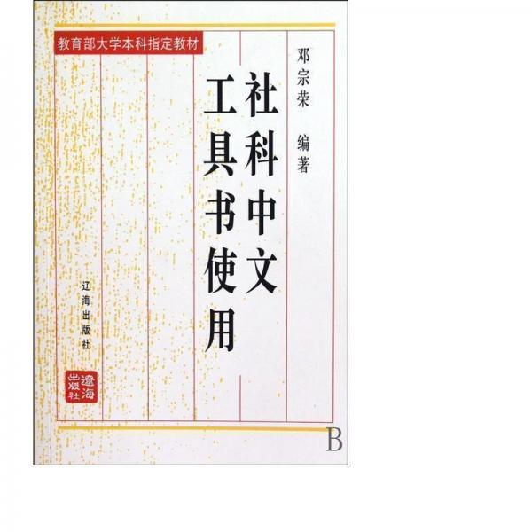 社科中文工具書使用