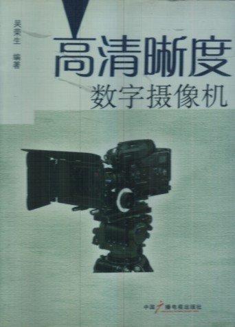 高清晰度數(shù)字?jǐn)z像機(jī)