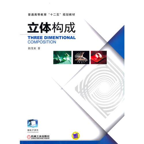 立體構(gòu)成(普通高等教育“十二五”規(guī)劃教材)