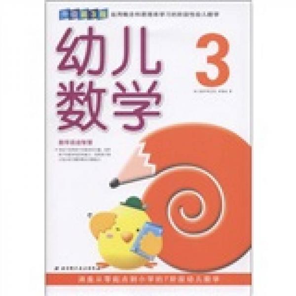 幼兒數(shù)學(xué)3（升級(jí)第3版）