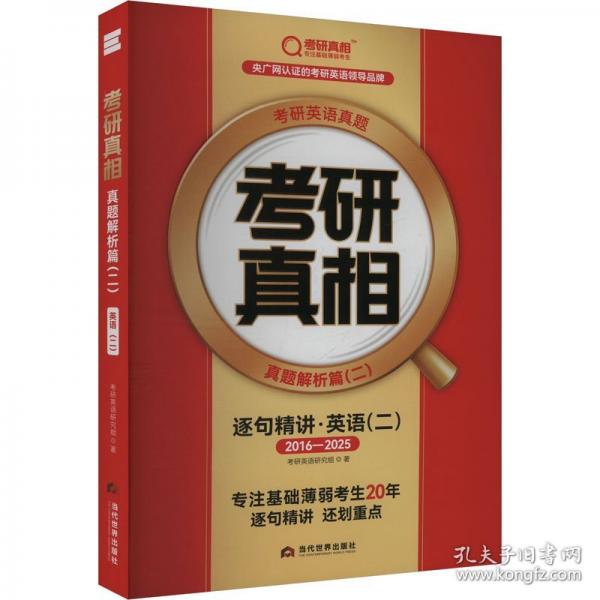 考研真相 真题解析篇