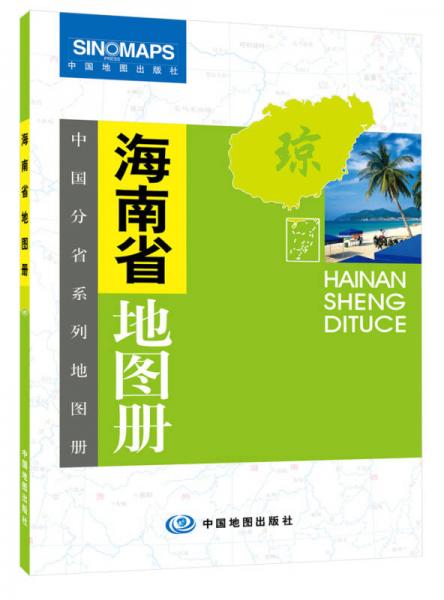 中國(guó)分省系列地圖冊(cè)：海南省地圖冊(cè)