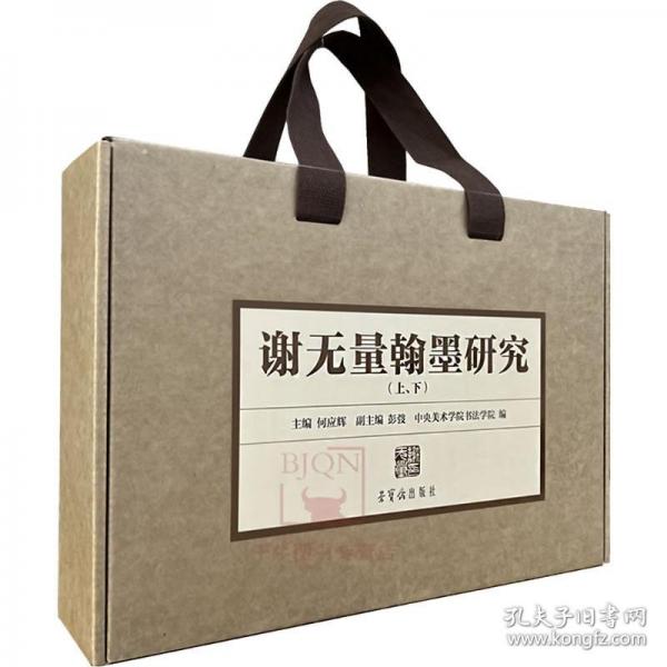 謝無(wú)量翰墨研究(上下)