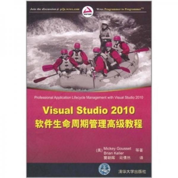 Visual Studio 2010軟件生命周期管理高級(jí)教程