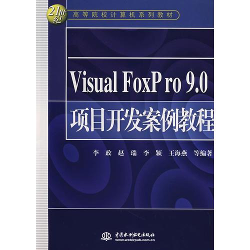 Visual  FoxP ro 9.0项目开发案例教程