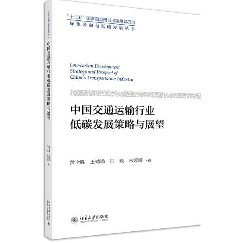 中國交通運輸行業(yè)低碳發(fā)展策略與展望
