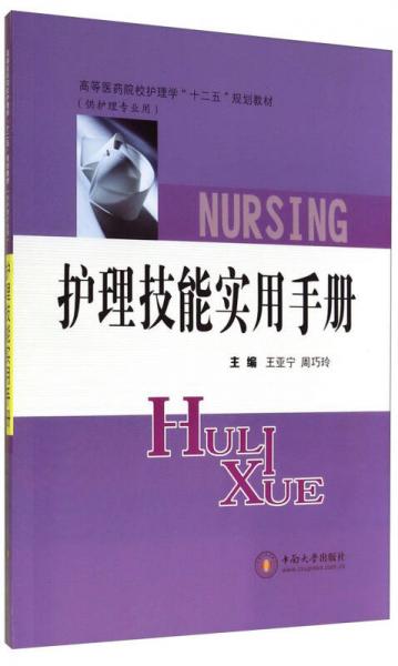 护理技能实用手册（供护理专业用）/高等医药院校护理学“十二五”规划教材