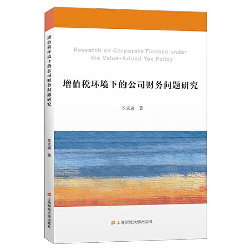 增值稅環(huán)境下的公司財務(wù)問題研究