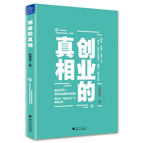 创业的真相