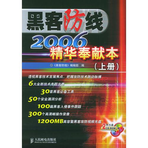 黑客防线2006精华奉献本.上下册