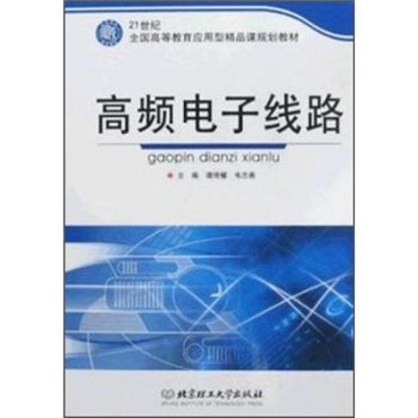 高頻電子線路