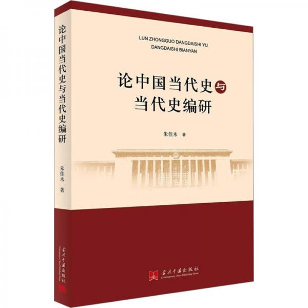 論中國當代史與當代史編研