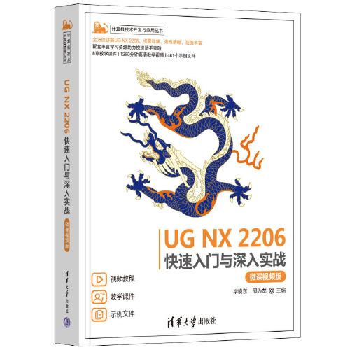 UG NX 2206快速入門與深入實戰(zhàn)（微課視頻版）