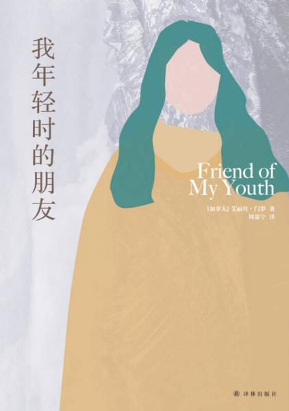 艾丽丝·门罗作品：我年轻时的朋友