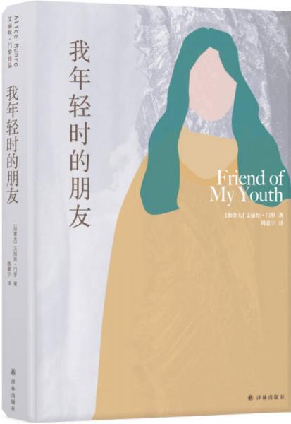 艾丽丝·门罗作品：我年轻时的朋友