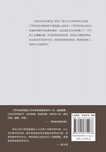 艾丽丝·门罗作品：我年轻时的朋友